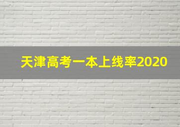 天津高考一本上线率2020