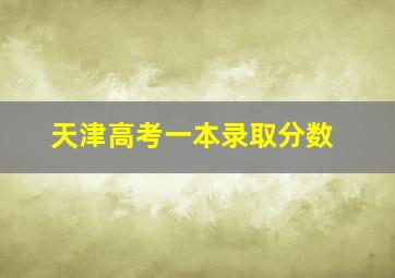 天津高考一本录取分数