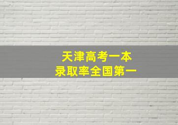 天津高考一本录取率全国第一