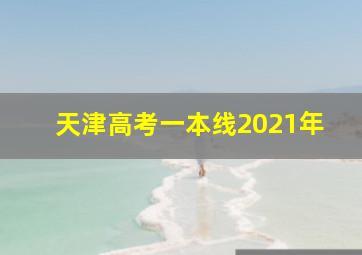 天津高考一本线2021年