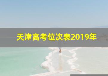 天津高考位次表2019年