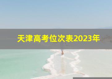 天津高考位次表2023年