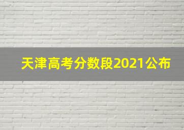 天津高考分数段2021公布