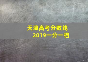 天津高考分数线2019一分一档