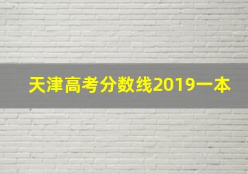 天津高考分数线2019一本