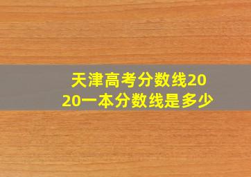 天津高考分数线2020一本分数线是多少