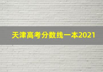 天津高考分数线一本2021