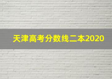 天津高考分数线二本2020