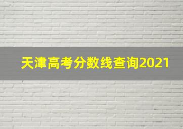 天津高考分数线查询2021