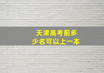 天津高考前多少名可以上一本