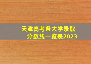 天津高考各大学录取分数线一览表2023