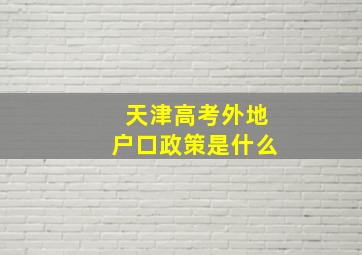 天津高考外地户口政策是什么