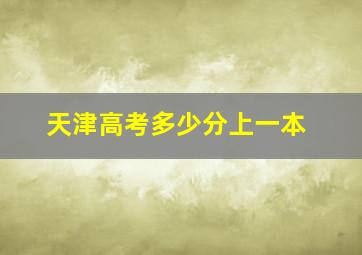 天津高考多少分上一本