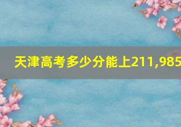 天津高考多少分能上211,985