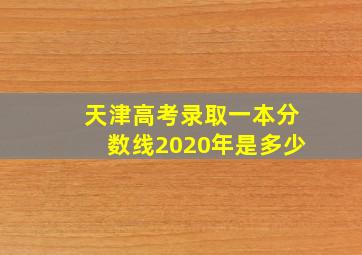 天津高考录取一本分数线2020年是多少