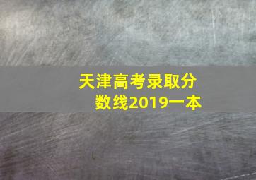 天津高考录取分数线2019一本