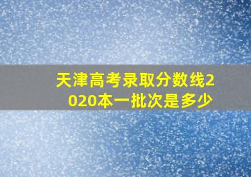 天津高考录取分数线2020本一批次是多少