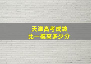 天津高考成绩比一模高多少分