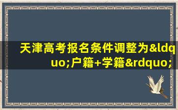 天津高考报名条件调整为“户籍+学籍”