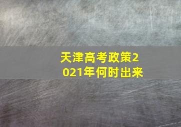 天津高考政策2021年何时出来