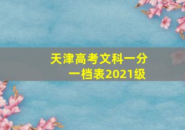 天津高考文科一分一档表2021级