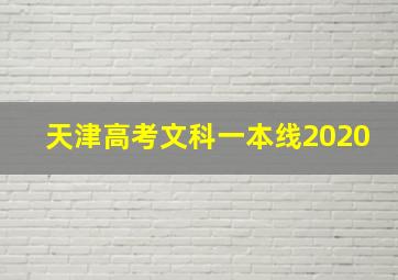 天津高考文科一本线2020