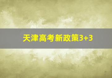 天津高考新政策3+3