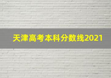 天津高考本科分数线2021