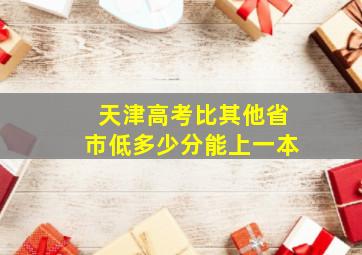 天津高考比其他省市低多少分能上一本