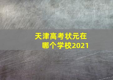 天津高考状元在哪个学校2021