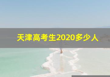 天津高考生2020多少人