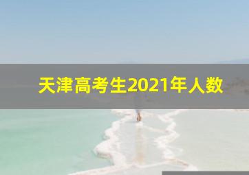 天津高考生2021年人数