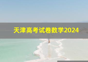 天津高考试卷数学2024