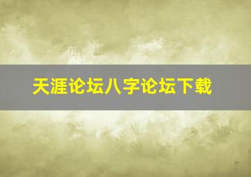 天涯论坛八字论坛下载