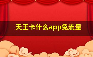 天王卡什么app免流量