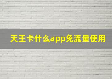 天王卡什么app免流量使用