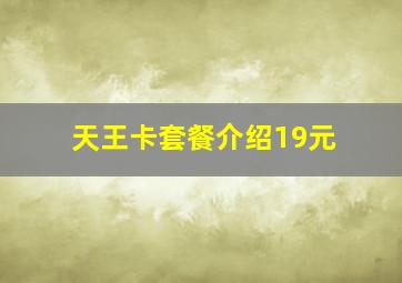 天王卡套餐介绍19元