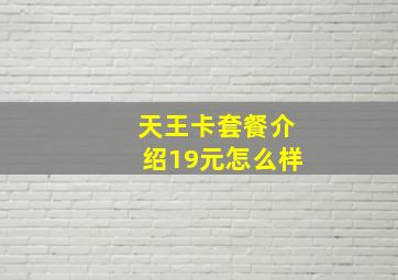 天王卡套餐介绍19元怎么样