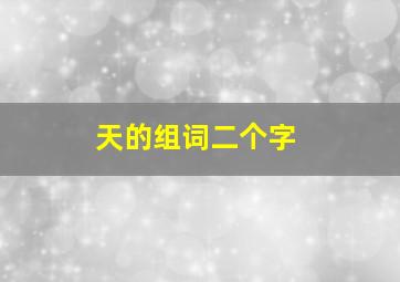 天的组词二个字