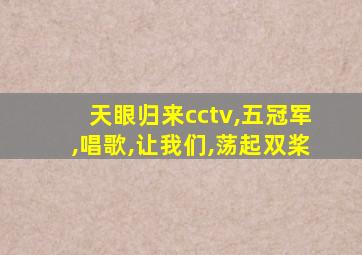 天眼归来cctv,五冠军,唱歌,让我们,荡起双桨