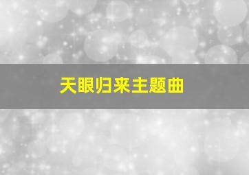 天眼归来主题曲