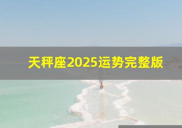 天秤座2025运势完整版