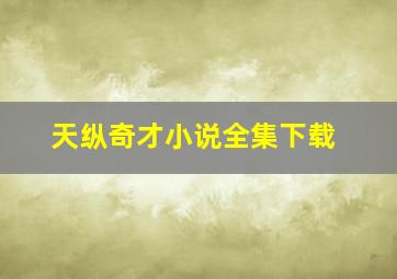 天纵奇才小说全集下载