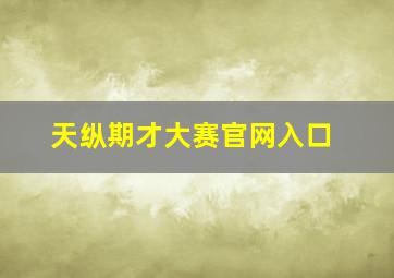 天纵期才大赛官网入口