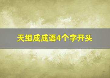 天组成成语4个字开头