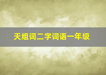 天组词二字词语一年级