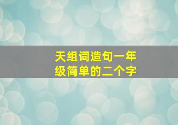 天组词造句一年级简单的二个字