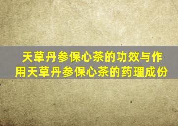 天草丹参保心茶的功效与作用天草丹参保心茶的药理成份