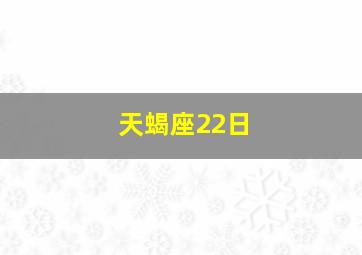 天蝎座22日