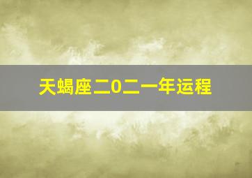 天蝎座二0二一年运程